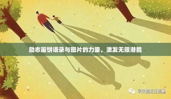 励志画饼语录与图片的力量，激发无限潜能