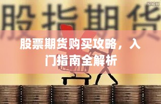 股票期货购买攻略，入门指南全解析