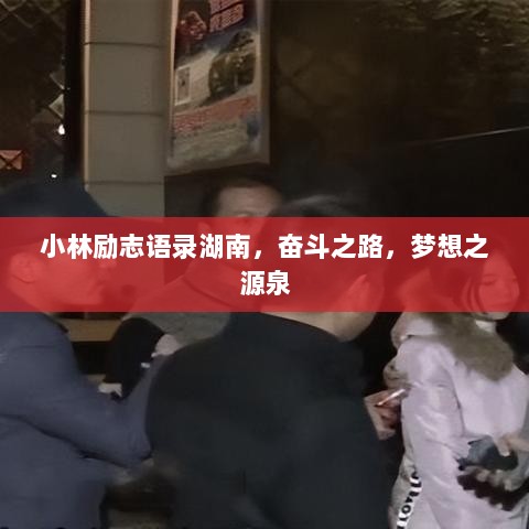 小林励志语录湖南，奋斗之路，梦想之源泉