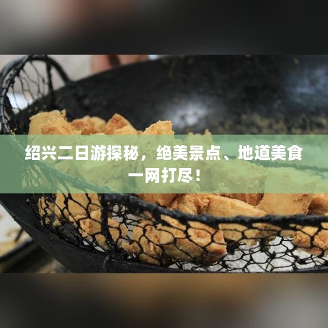 绍兴二日游探秘，绝美景点、地道美食一网打尽！