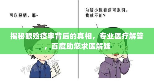 揭秘眼殓痉挛背后的真相，专业医疗解答，百度助您求医解疑