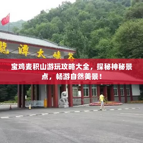 宝鸡麦积山游玩攻略大全，探秘神秘景点，畅游自然美景！