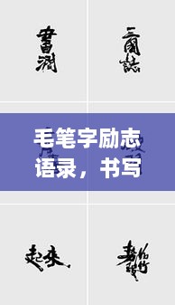 毛笔字励志语录，书写人生动力，点燃潜能之火