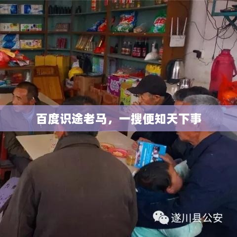 百度识途老马，一搜便知天下事