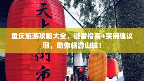 重庆旅游攻略大全，避雷指南+实用建议图，助你畅游山城！