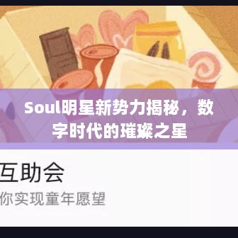 Soul明星新势力揭秘，数字时代的璀璨之星