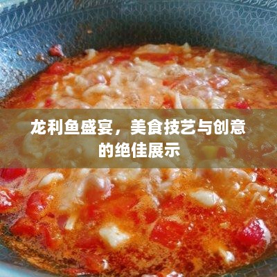 龙利鱼盛宴，美食技艺与创意的绝佳展示