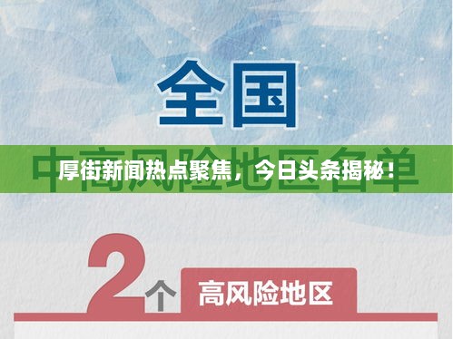 厚街新闻热点聚焦，今日头条揭秘！