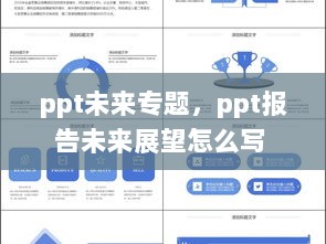 ppt未来专题，ppt报告未来展望怎么写 