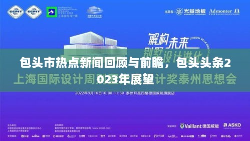 包头市热点新闻回顾与前瞻，包头头条2023年展望