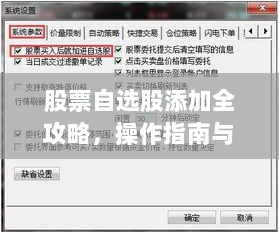 股票自选股添加全攻略，操作指南与策略考量