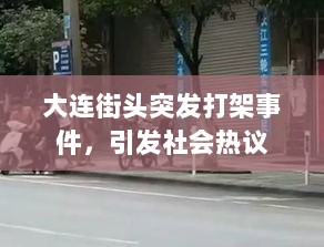 大连街头突发打架事件，引发社会热议