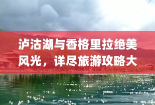 泸沽湖与香格里拉绝美风光，详尽旅游攻略大揭秘！