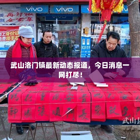 武山洛门镇最新动态报道，今日消息一网打尽！