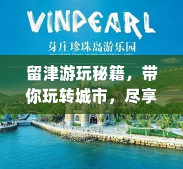 留津游玩秘籍，带你玩转城市，尽享精彩之旅！