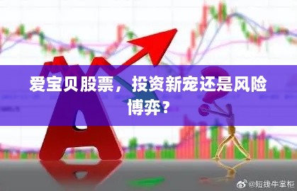 爱宝贝股票，投资新宠还是风险博弈？