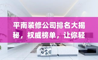 平南装修公司排名大揭秘，权威榜单，让你轻松找到优质家装公司！