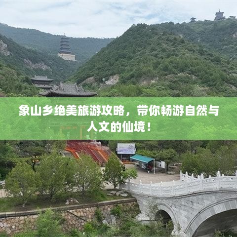 象山乡绝美旅游攻略，带你畅游自然与人文的仙境！