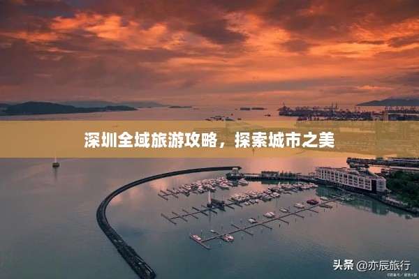 深圳全域旅游攻略，探索城市之美