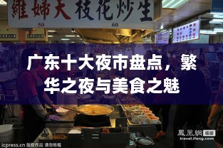 广东十大夜市盘点，繁华之夜与美食之魅