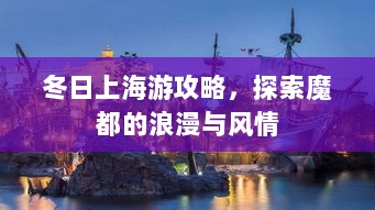 冬日上海游攻略，探索魔都的浪漫与风情