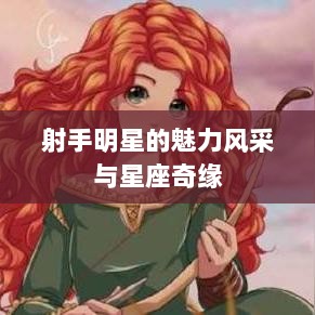 射手明星的魅力风采与星座奇缘