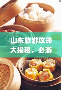 山东旅游攻略大揭秘，必游景点、美食、住宿一网打尽！