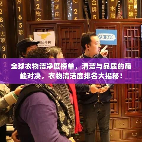 全球衣物洁净度榜单，清洁与品质的巅峰对决，衣物清洁度排名大揭秘！