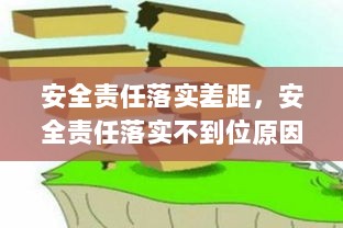 安全责任落实差距，安全责任落实不到位原因分析 