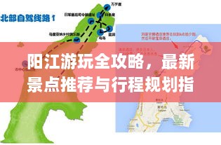 阳江游玩全攻略，最新景点推荐与行程规划指南