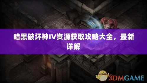 暗黑破坏神IV资源获取攻略大全，最新详解