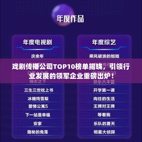 戏剧传播公司TOP10榜单揭晓，引领行业发展的领军企业重磅出炉！