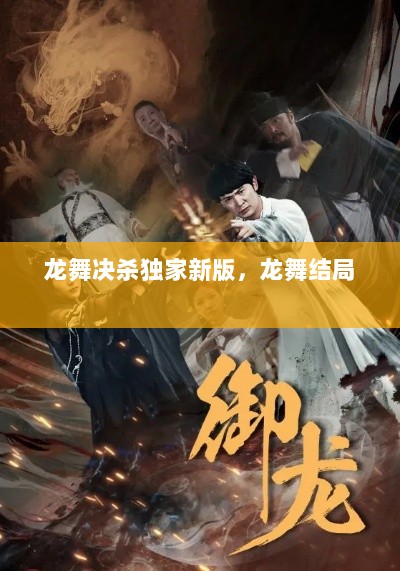 龙舞决杀独家新版，龙舞结局 