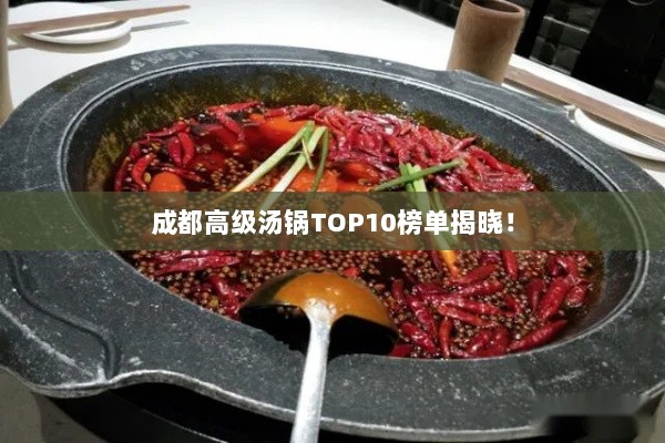 成都高级汤锅TOP10榜单揭晓！