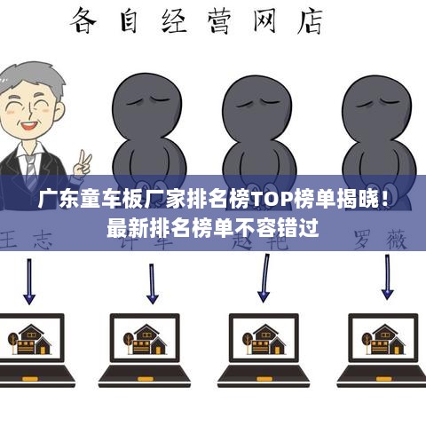 广东童车板厂家排名榜TOP榜单揭晓！最新排名榜单不容错过