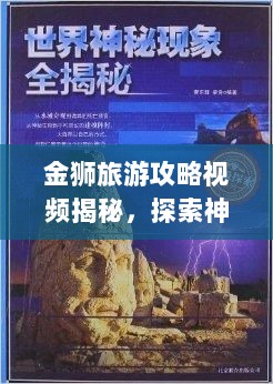 金狮旅游攻略视频揭秘，探索神秘之地的终极指南