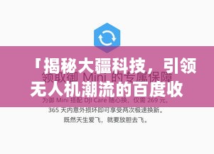 「揭秘大疆科技，引领无人机潮流的百度收录标题」