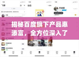 揭秘百度旗下产品惠添富，全方位深入了解