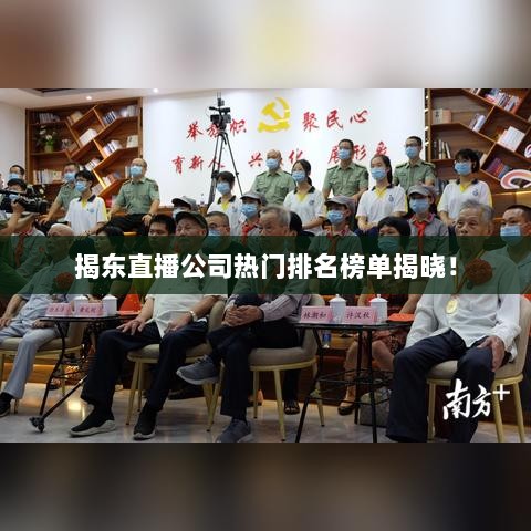 揭东直播公司热门排名榜单揭晓！