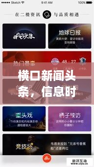 横口新闻头条，信息时代新闻风向的领航者