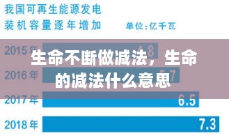 生命不断做减法，生命的减法什么意思 