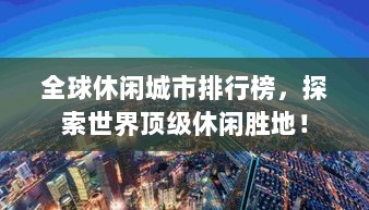 全球休闲城市排行榜，探索世界顶级休闲胜地！