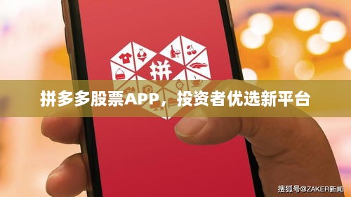 拼多多股票APP，投资者优选新平台