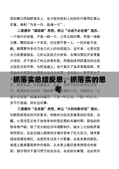 抓落实总结反思，抓落实的思考 