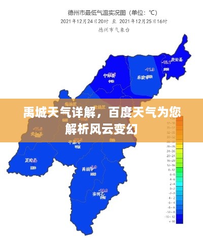 禹城天气详解，百度天气为您解析风云变幻