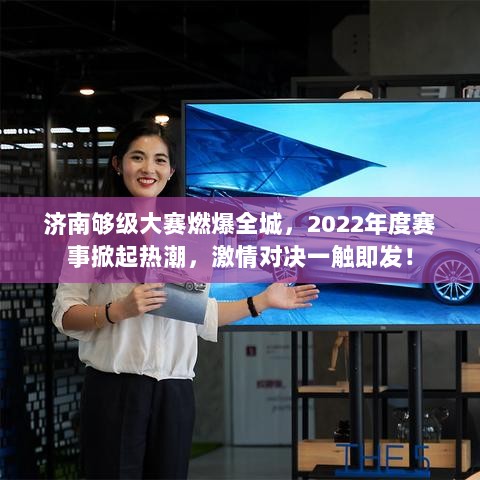 济南够级大赛燃爆全城，2022年度赛事掀起热潮，激情对决一触即发！