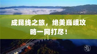 成昆线之旅，绝美巍峨攻略一网打尽！