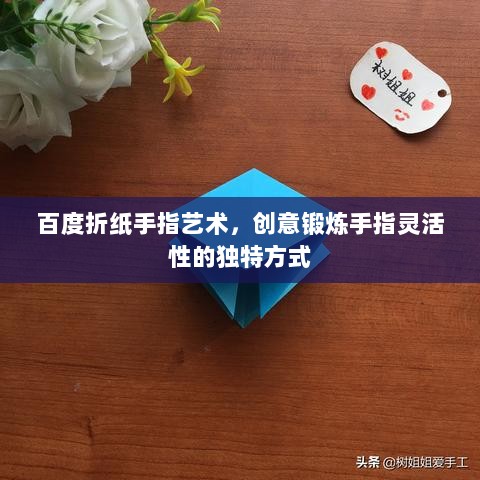 百度折纸手指艺术，创意锻炼手指灵活性的独特方式