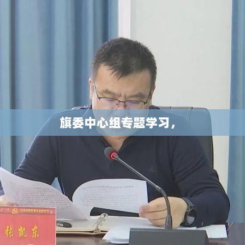 旗委中心组专题学习， 