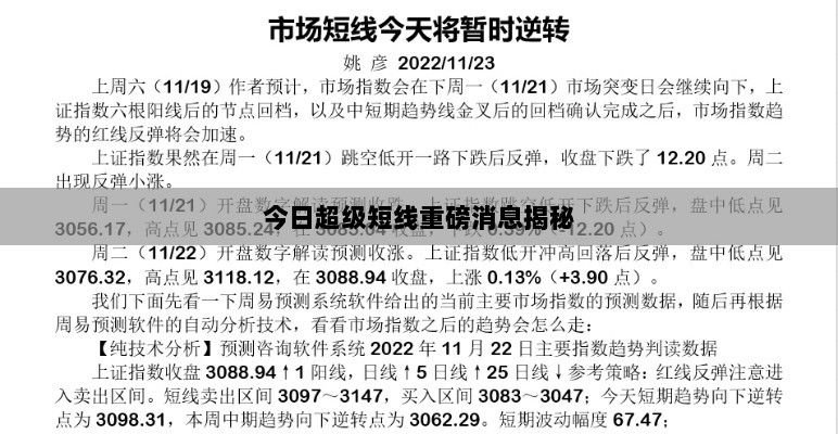 今日超级短线重磅消息揭秘